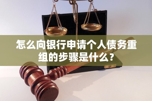驻马店怎么向银行申请个人债务重组的步骤是什么？